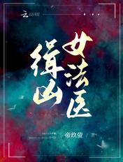 缉凶女法医 帝玖萤