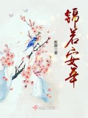 锦若安年全文免费阅读全文
