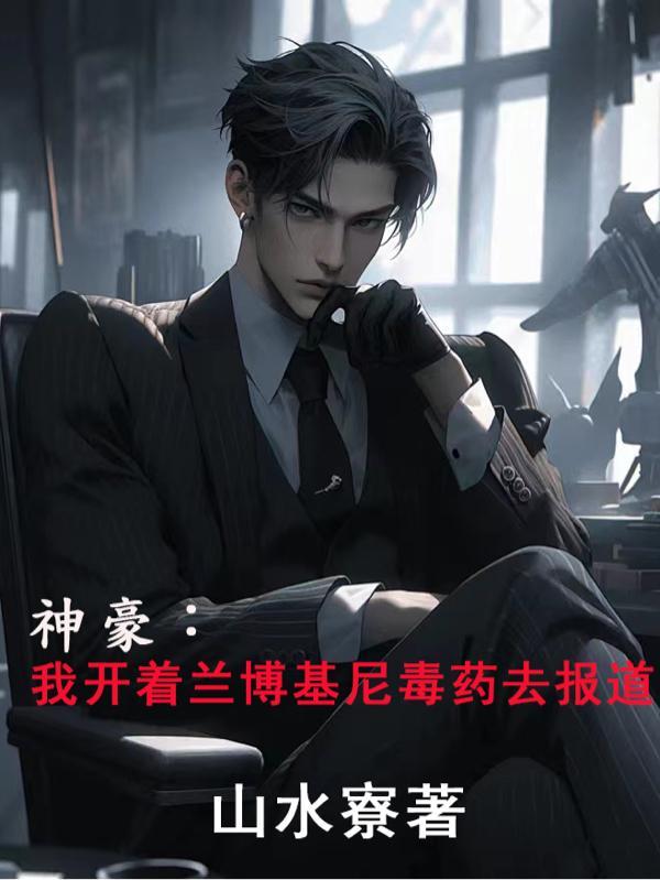 神豪系统兰博基尼毒药