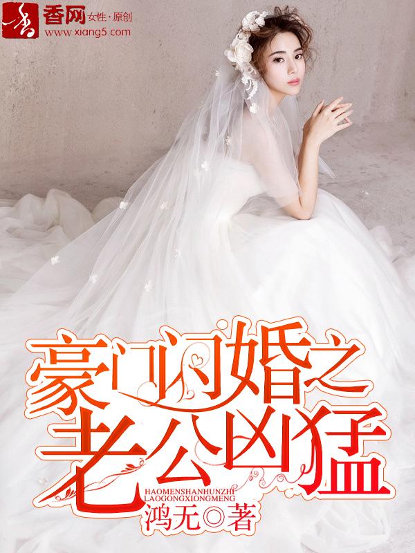 豪门闪婚老公别乱来全文阅读