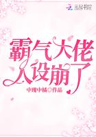 霸气大佬人设崩了 中瑰中橘