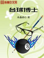 张博台球