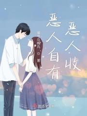 恶人自有恶人治打一肖