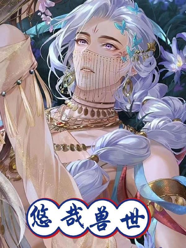 悠哉兽世191