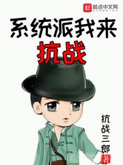 系统派我来抗战正文