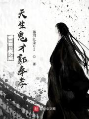 三国之天生鬼才郭奉孝是谁