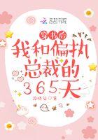 穿书后和偏执大佬he了txt