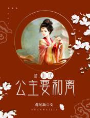 听说公主要和离免费阅读