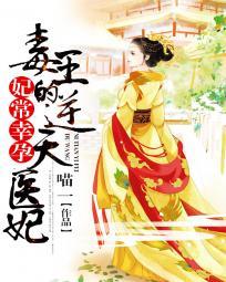 这部剧情的名子叫妃常彪悍腹黑邪王绝世毒王妃宠入骨