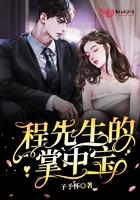 程先生的偏宠