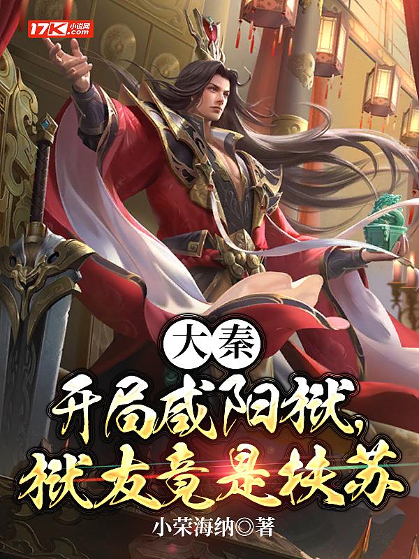 大秦开局杀回咸阳城