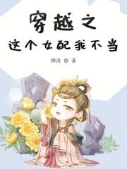 这个女配我当定了 快穿