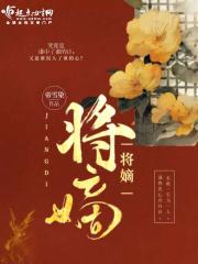 将嫡姐拽进窝里百合