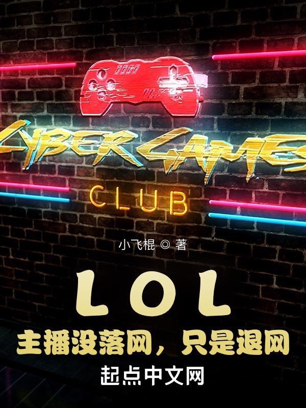 主播不是退网了而是落网了