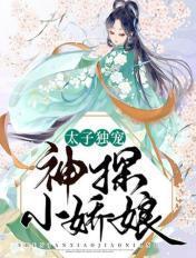 神探太子妃漫画全集免费阅读
