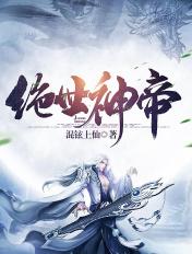 绝世绝世神帝