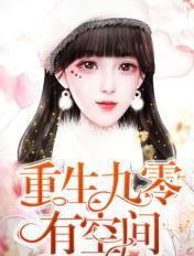 空间重生九零年