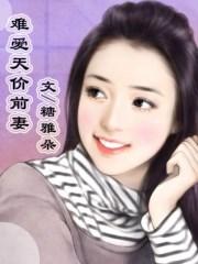 难爱天价前妻 第2章