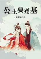公主登基图片