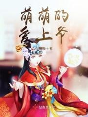 萌萌里面男主角分别是谁