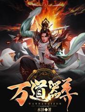 万道剑尊顶点全文阅读