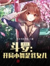 斗罗之开局和小舞一起
