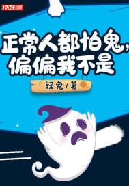 人们都怕鬼