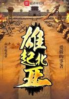 雄起北亚笔趣阁