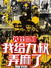 义庄签到我给九叔弄麻了全文阅读