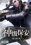 神级保安罗军