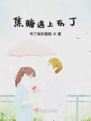 网络用语焦糖布丁啥意思