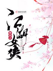 梦回江湖红颜