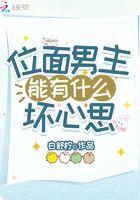 位面男主