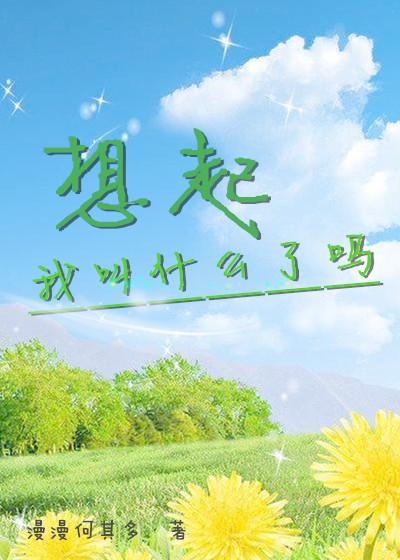 想起我叫什么了吗广播剧配音演员