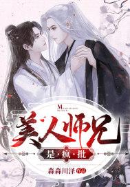 美人师兄的cp是谁