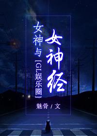 女神到女神经幽默感悟