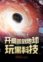 回到地球当大佬