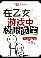 在乙女游戏里艰难求生txt