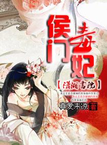 侯门毒妃安宁全文txt