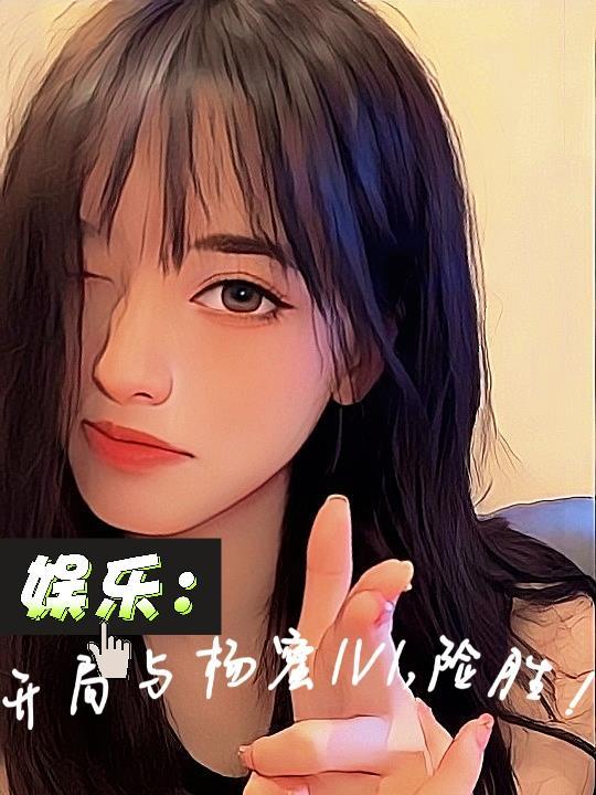 娱乐开局与杨蜜1v1险胜