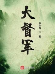 大督军电影完整版