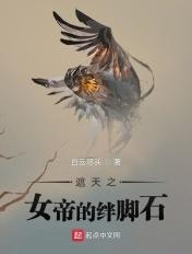 遮天之女帝的绊脚石推荐