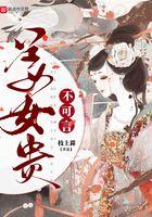 姜女贵不可言讲了什么