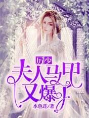夫人又想换马甲了