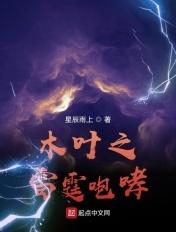 木叶之雷霆咆哮免费