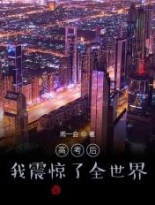 高考后我震惊了全世界