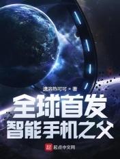 智能手机是谁发明的