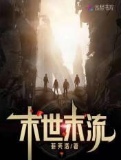 完结末世流