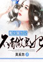 重生魔女的逆袭