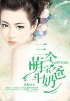 盛世婚宠三个萌宝斗奶爸